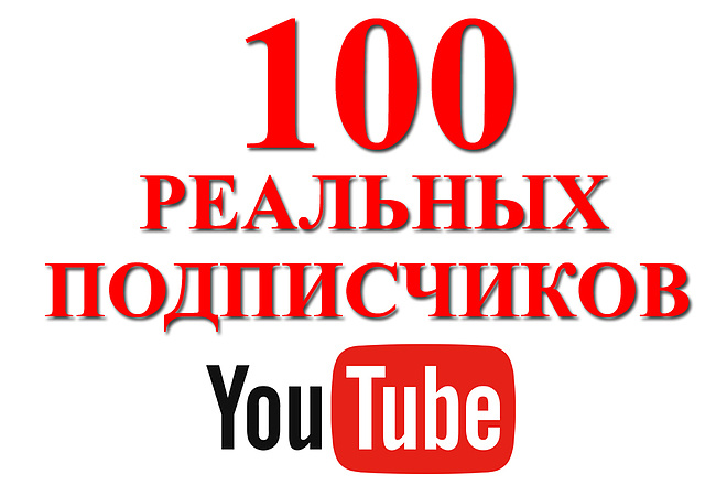 Приведу 100 живых подписчиков на ваш канал YouTube