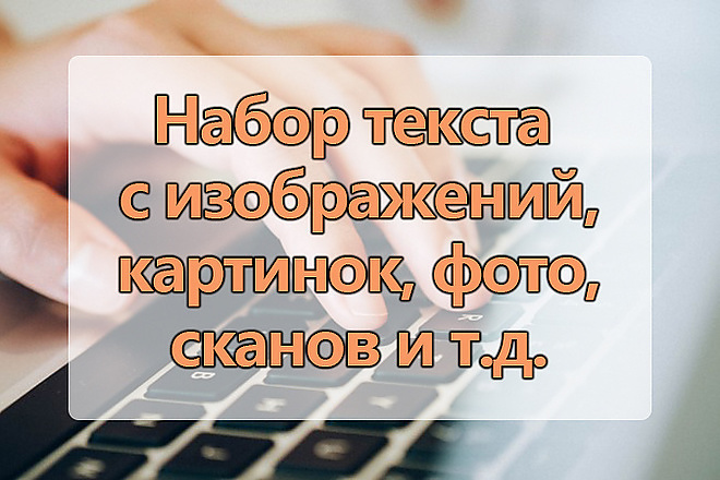 Наберу текст, быстро, качественно. За 90 минут