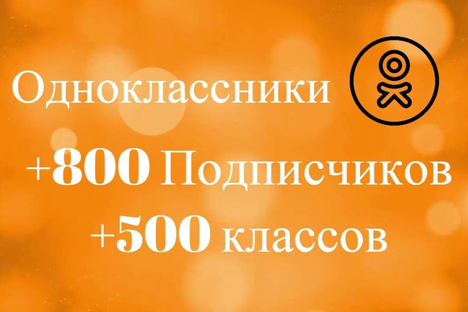 800 подписчиков в Одноклассниках + 500 классов в группе ОК