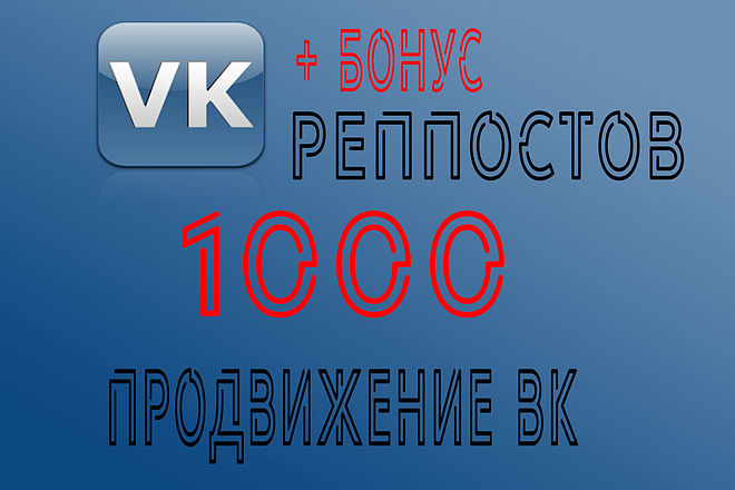 1000 репостов VK + бонус 200 лайков