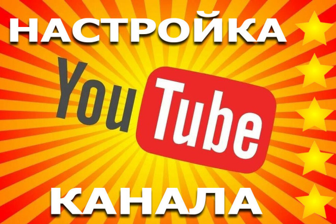 Создание, настройка Youtube канала