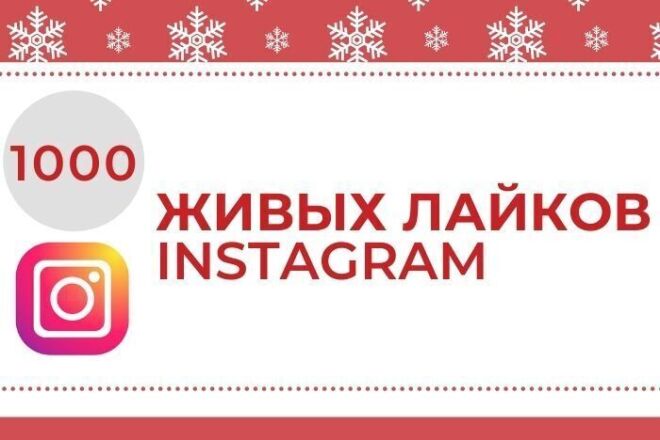 1000 живых лайков в instagram. Гарантия