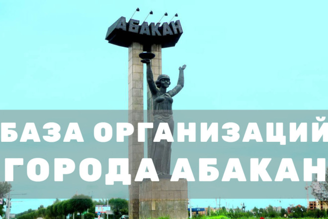 База организаций г. Абакан