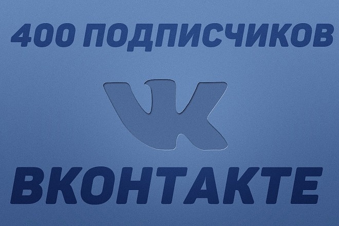 400 подписчиков в группе Вконтакте