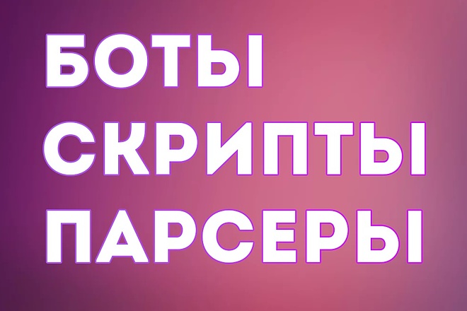 Напишу скрипт для любой площадки