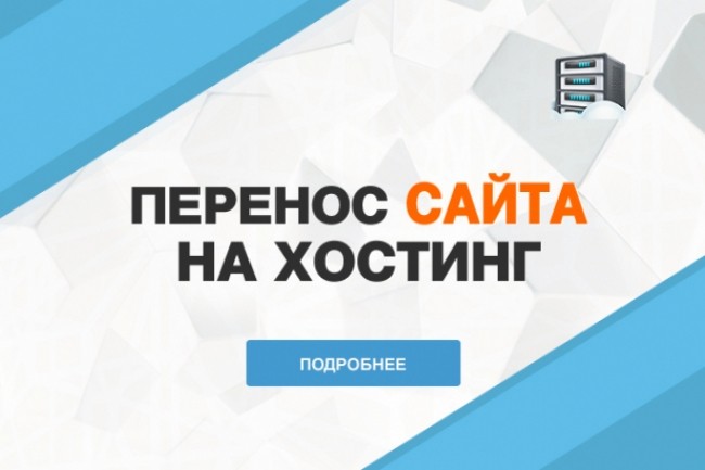 Перенос сайта на новый хостинг