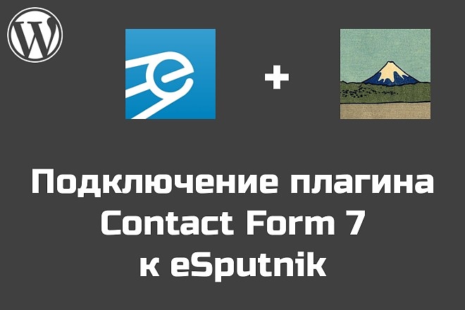 Подключу Contact Form 7 к рассылке через eSputnik