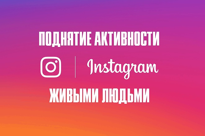 Поднятие активности в Instagram живыми людьми