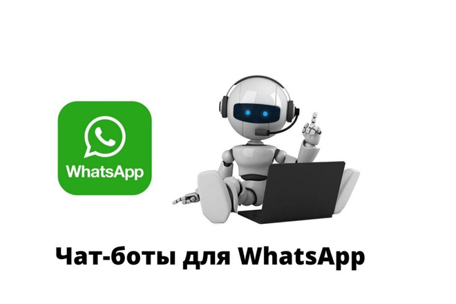 Создание ботов для watsapp быстро и качественно