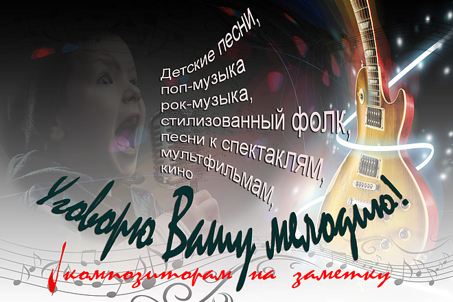 Песенный текст на Вашу музыку
