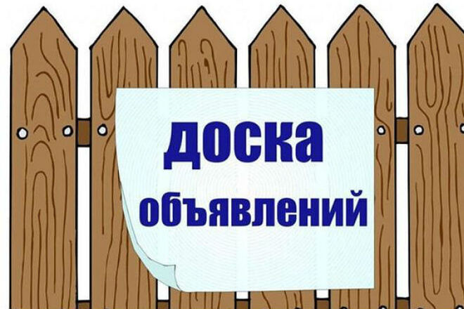 Ручное размещения вашего объявления на 100 досках объявлений