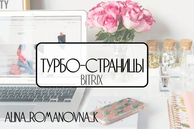 Подключение Турбо-cтраниц к сайту на Bitrix