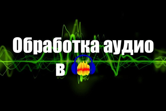 Обработка аудио