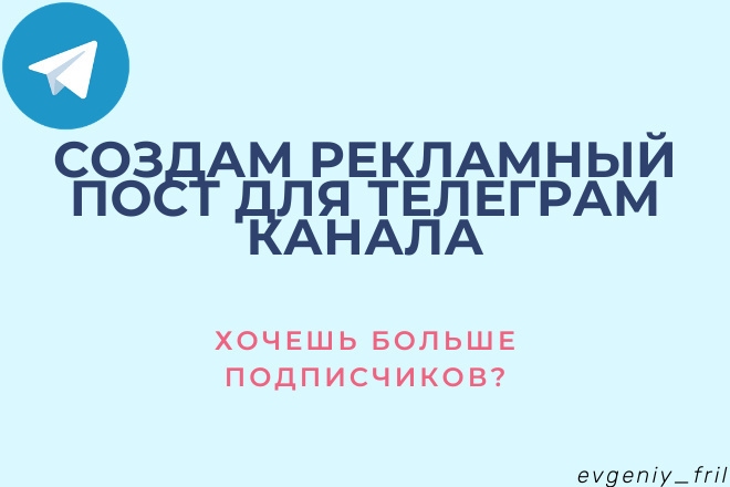 Создам рекламный пост для телеграм канала