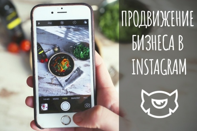 Раскрутка и продвижение Вашего бизнеса,магазина и страницы в Instagram