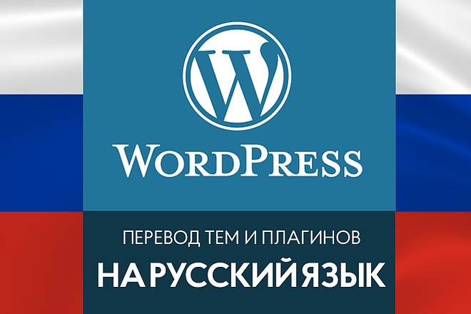Перевод темы или плагина Wordpress на русский язык
