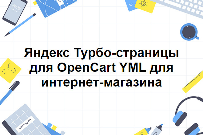 Яндекс Турбо-страницы для OpenCart YML для интернет-магазина