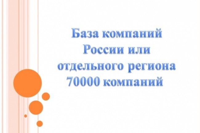 База компаний города или отдельного региона России