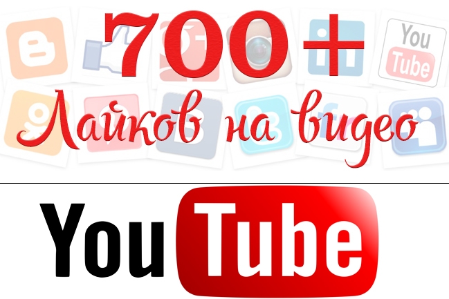 700 лайков на видео Youtube