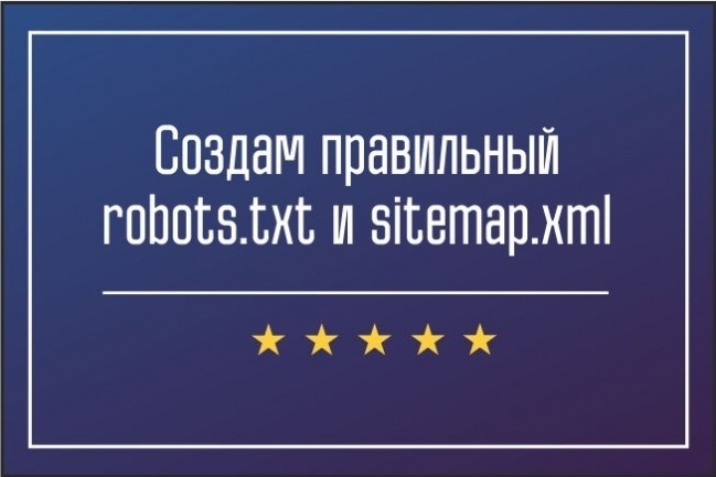 Создам правильный robots.txt и sitemap.xml