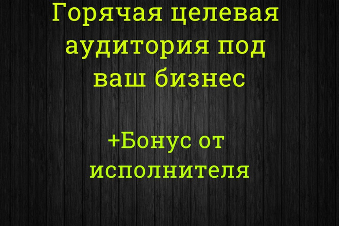 Горячая целевая аудитория под Ваш бизнес