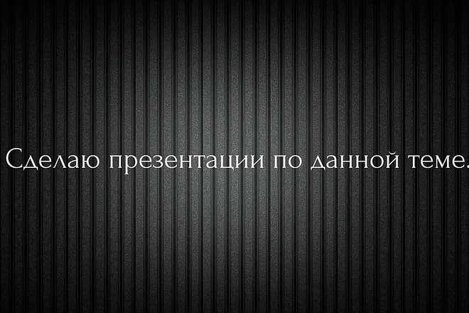 Сделаю презентацию на заданную тему