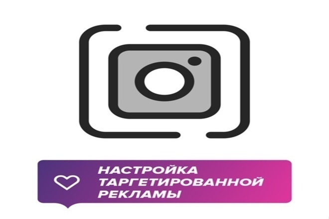 Настрою таргетированную рекламу в Instagram