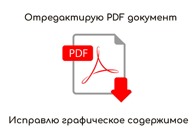 Редактирование PDF документов