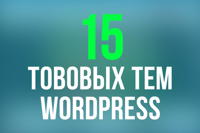 15 универсальных тем Wordpress