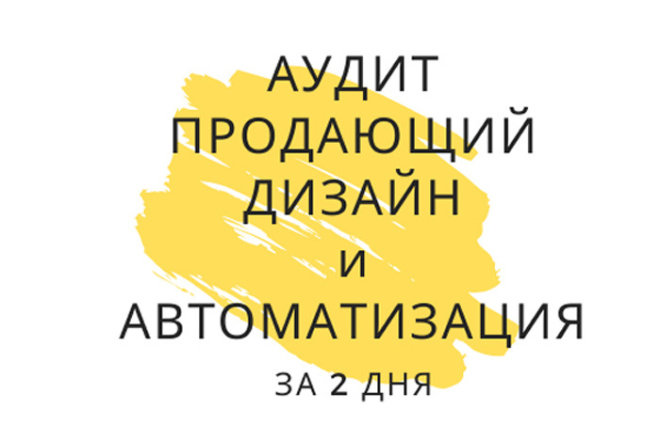 Аудит + дизайн + автоматизация