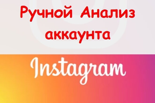 Сделаю анализ Инстаграм аккаунта - ручной отчет с рекомендациями