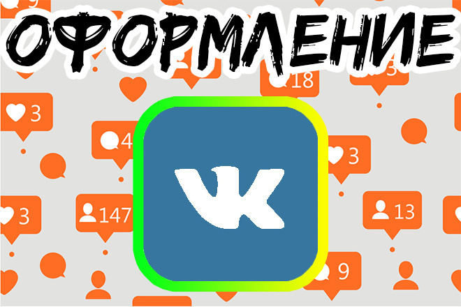 Обработка и оформление Vk