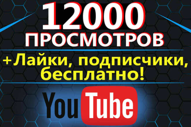 Более 12000 тыс просмотров на ютубе + бонусы