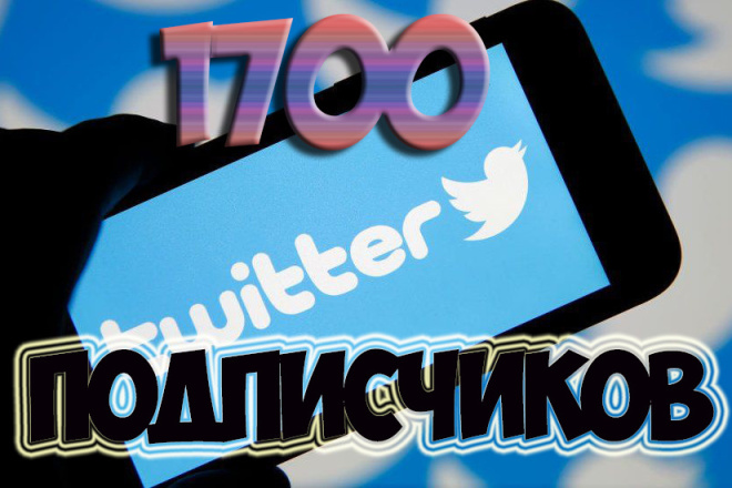 1700 подписчиков в ваш аккаунт Twitter