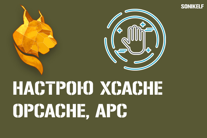 Установка и настройка кеширования opcache, xcache, memcache