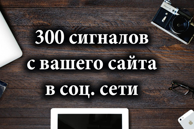 300 сигналов с вашего сайта в соцсети