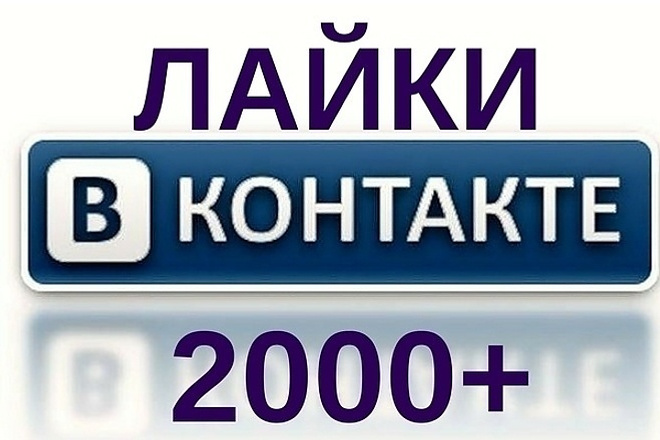 2000 лайков+2000 репостов в вк от реальных людей. Дешево