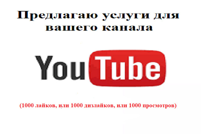 Разные услуги для вашего YouTube канала