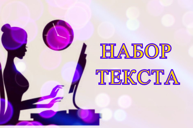 Набор текста с фото, скана, рукописи