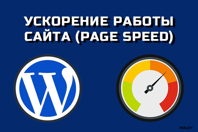 Ускорение работы сайта по Google PageSpeed Insights