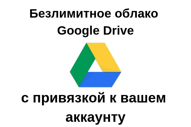 Гугл Диск - неограниченное место в облаке Unlimited Google Drive