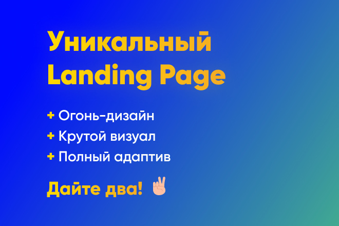 Уникальный дизайн Landing Page с высокой конверсией