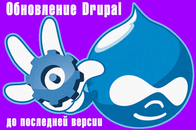 Сделаю обновление текущей версии Drupal 7 до последней