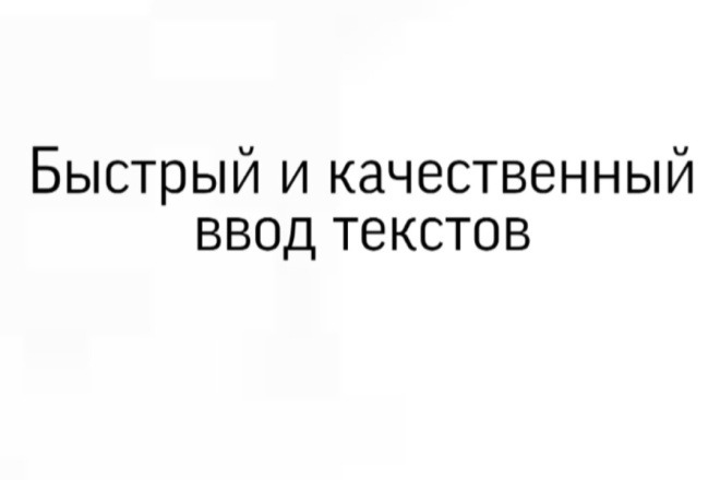 Быстро и качественно напечатаю текст