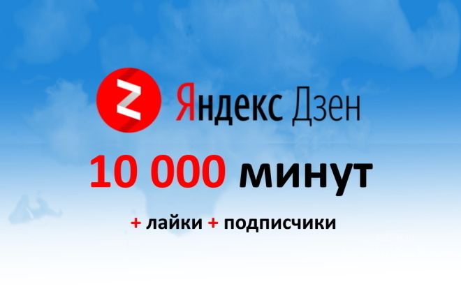 Вывод на монетизацию канала в сервисе Яндекс. Дзен