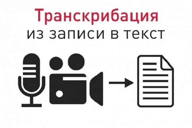 Превращу ваше аудио - видео в текст