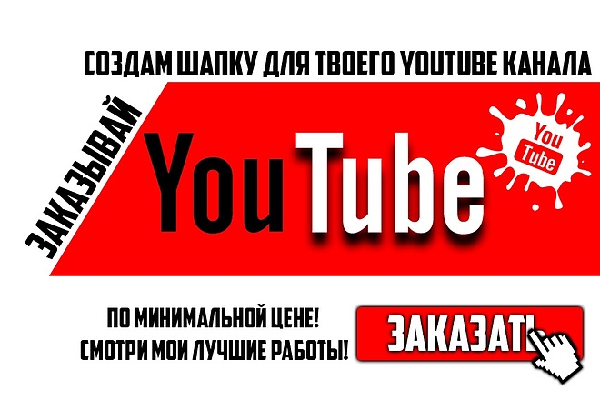 Создам шапку для вашего YouTube канала