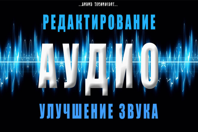 Редактирование аудио, удаление шума и щелчков, добавление эффектов