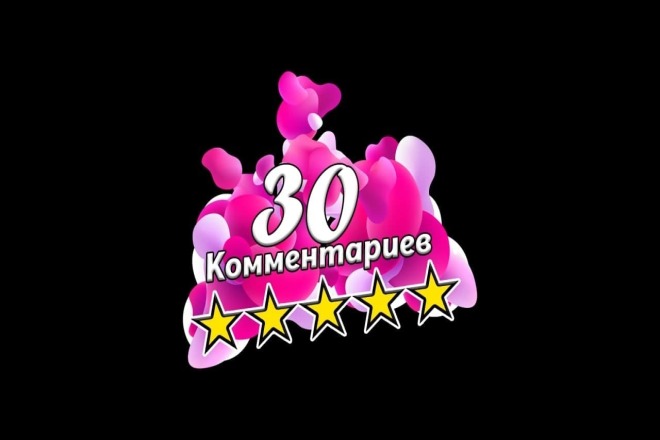 30 комментариев на Вашем сайте,форуме от разных людей
