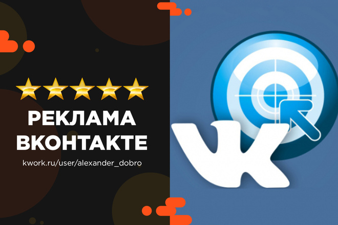 Таргетированная реклама Вконтакте. Настройка и ведение